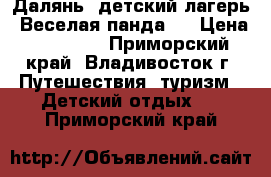 Далянь! детский лагерь “Веселая панда“! › Цена ­ 32 000 - Приморский край, Владивосток г. Путешествия, туризм » Детский отдых   . Приморский край